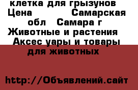 клетка для грызунов › Цена ­ 1 000 - Самарская обл., Самара г. Животные и растения » Аксесcуары и товары для животных   
